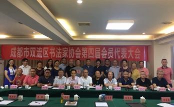 双流区书法家协会第四次会员代表大会胜利召开，郭彦飞当选主席，何晓巍代表成都市书协致贺信缩略图