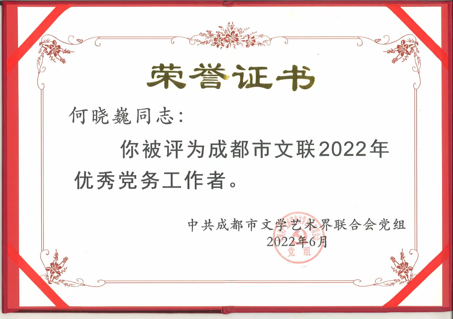 何晓巍被成都市文联评为“优秀党务工作者”插图2