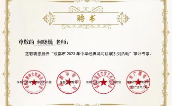 何晓巍受聘成都市 2023 年中华经典诵写讲演系列活动审评专家缩略图