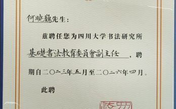 何晓巍在四川大学书法研究所基础书法教育委员会工作会议暨研究论坛上的发言缩略图